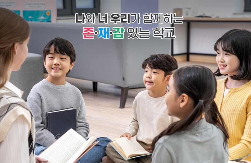 나와 너 우리가 함께하는 존·재·감 있는 학교